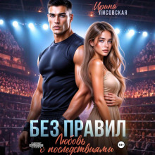 bez pravil. lyubov s posledstviyami