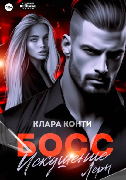 boss. iskushenie lery