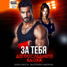 boy za tebya. do poslednego vdoha