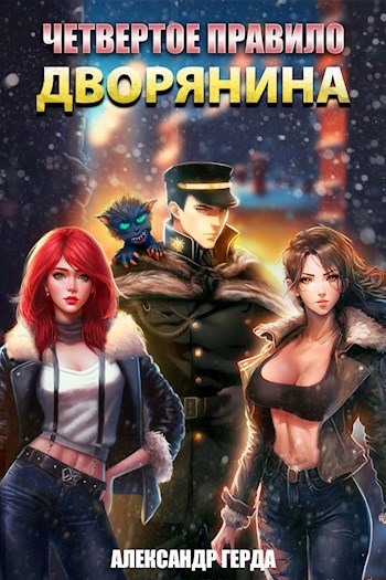 chetvertoe pravilo dvoryanina