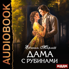 dama s rubinami