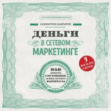 dengi v setevom marketinge. kak zarabotat sostoyanie ne imeya startovogo kapitala