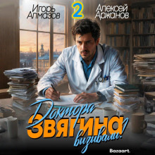 doktora zvyagina vyzyvali tom 2