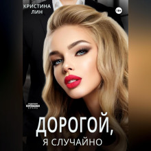 dorogoy ya sluchayno