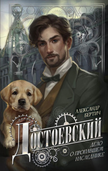 dostoevskiy. delo o propavshem naslednike