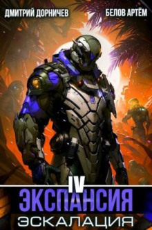 ekspansiya eskalatsiya. tom 4
