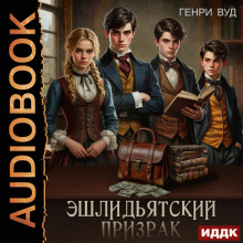 eshlidyatskiy prizrak