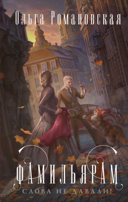 familyaram slova ne davali