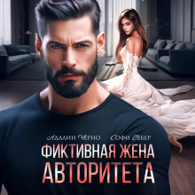 fiktivnaya zhena avtoriteta