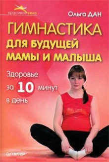 gimnastika dlya buduschey mamy i malysha