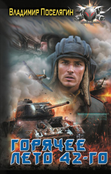 goryachee leto 42 go