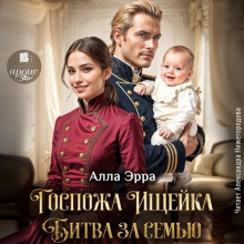 gospozha ischeyka. bitva za semyu