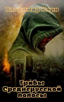 griby srednerusskoy polosy