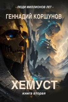 hemust. kniga vtoraya