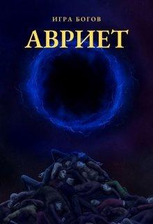 igra bogov. avriet