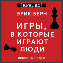 igry v kotorye igrayut lyudi. erik bern. kratko