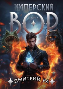 imperskiy vor. tom 4