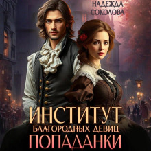 institut blagorodnyh devits popadanki