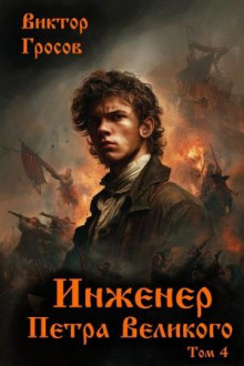 inzhener petra velikogo 4