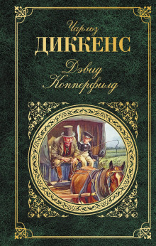 История Дэвида Копперфилда