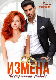 izmena. rasstroennaya svadba