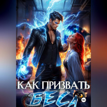 kak prizvat besa. izbrannitsa hozyaina nechisti