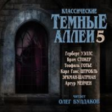 klassicheskie tyomnye allei. vypusk 5