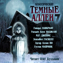 klassicheskie tyomnye allei. vypusk 7