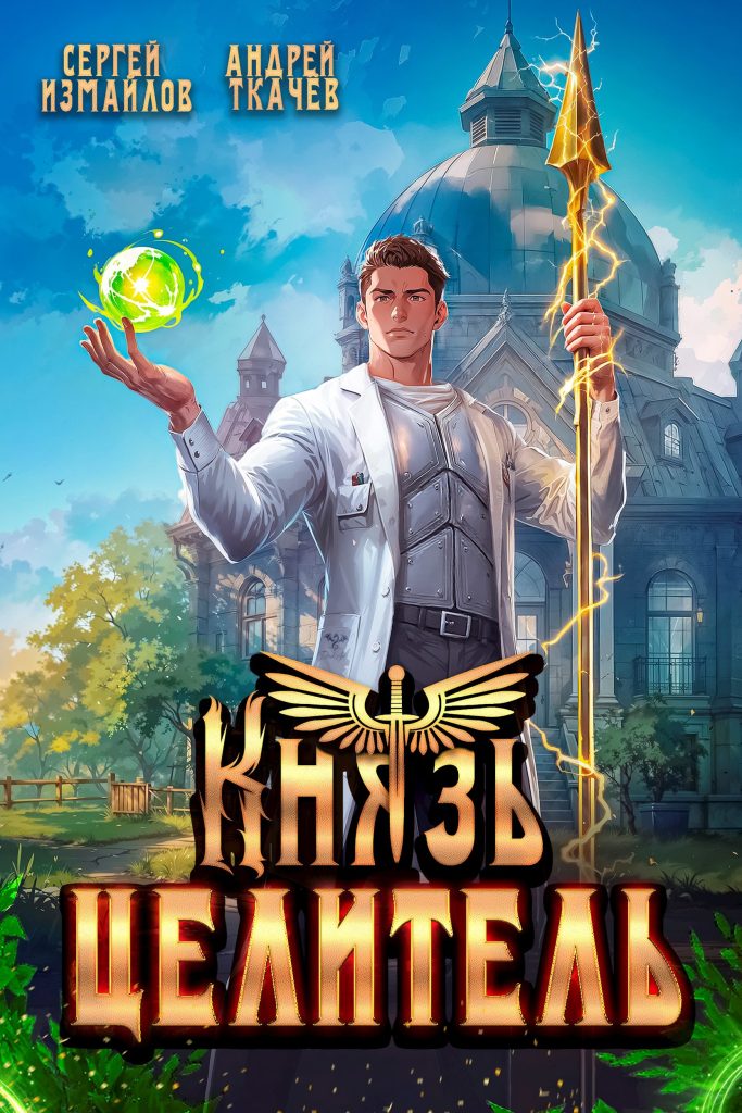 knyaz tselitel