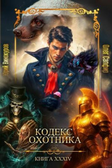 kodeks ohotnika. kniga