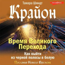 krayon. vremya velikogo perehoda. kak vyyti iz chernoy polosy v beluyu