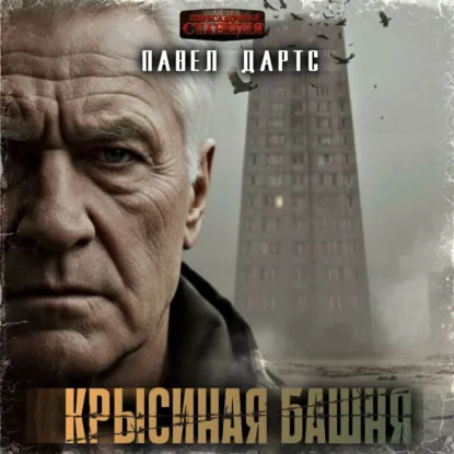 krysinaya bashnya. vyzhit v bp v gorode