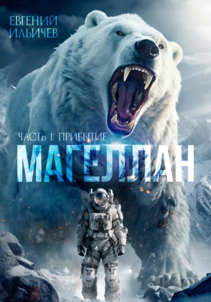 magellan. chast 1. pribytie