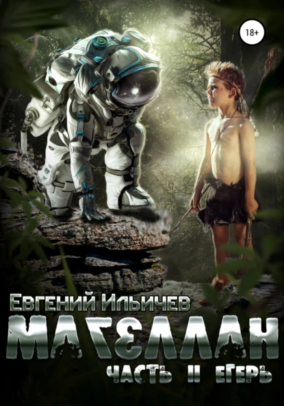 magellan. chast 2. eger