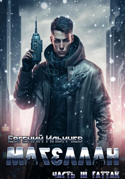 magellan. chast 3. gattak