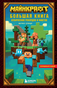 maynkraft. bolshaya kniga kubicheskih rekordov i faktov