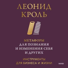 metafory dlya poznaniya i izmeneniya sebya i drugih. instrumenty dlya biznesa i zhizni
