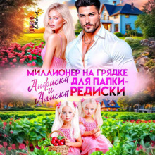 millioner na gryadke. anfiska i aliska dlya papki rediski