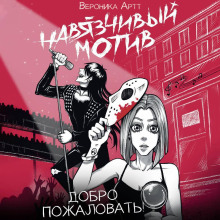 navyazchivyy motiv. dobro pozhalovat