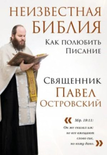 neizvestnaya bibliya. kak polyubit pisanie