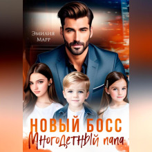 novyy boss. mnogodetnyy papa