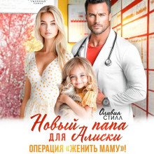 novyy papa dlya aliski. operatsiya zhenit mamu