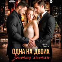 odna na dvoih. zolotaya kletka