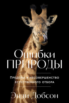 oshibki prirody predely i nesovershenstvo estestvennogo otbora