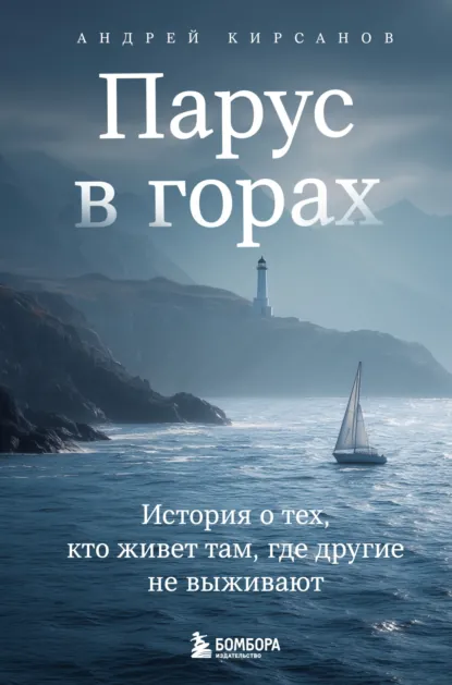 parus v gorah. istoriya o teh kto zhivet tam gde drugie ne vyzhivayut