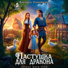 pastushka dlya drakona