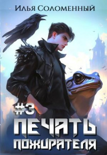 pechat pozhiratelya. kniga 3