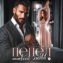 pepel tvoey lyubvi