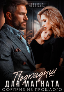 podkidysh dlya magnata. syurpriz iz proshlogo