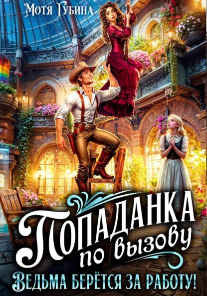 popadanka po vyzovu. vedma beryotsya za rabotu